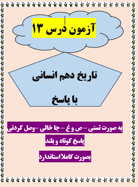 امتحان تاریخ دهم انسانی درس 13 با جواب