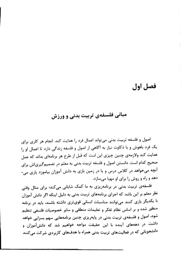 📝جزوه: مبانی فلسفی تربیت بدنی و ورزش          🖊استاد: بقایی          🏛 دانشگاه آزاد                (نسخه کامل)✅