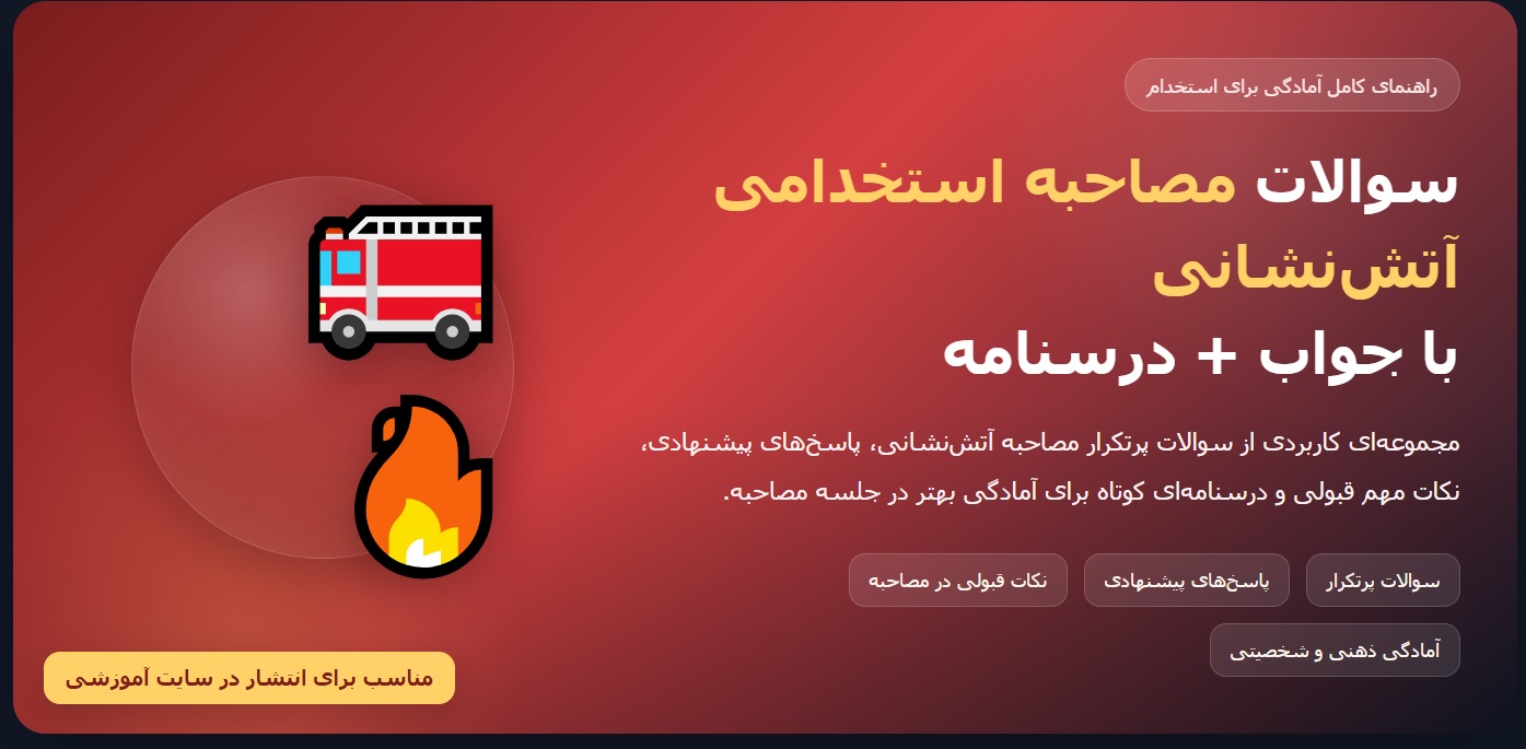 آمادگی آزمون استخدامی آتشنشانی
