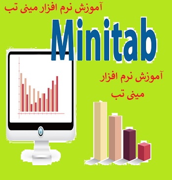 آموزش نرم افزار مینی تب pdf  (جزوه آموزش نرم افزار minitab)