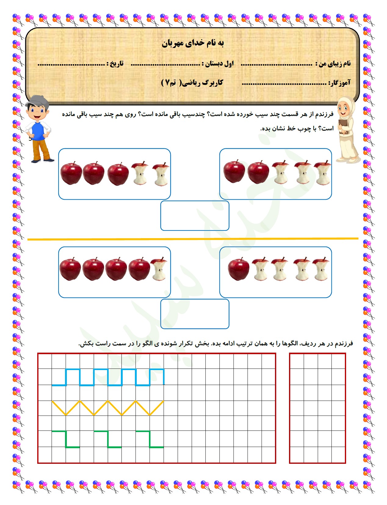 کاربرگ تم 7 ریاضی اول دبستان