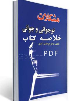 PDF خلاصه کتاب مشکلات نوجوانی و جوانی  نوشته ابوالقاسم اکبری  با موضوع روانشناسی نوجوانان