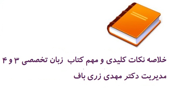 خلاصه نکات کلیدی و مهم کتاب زبان تخصصی 3 و 4 مدیریت دکتر مهدی زری باف