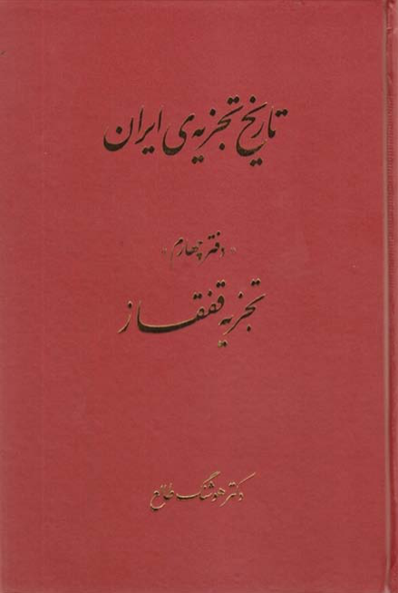 کتاب  تاریخ تجزیه ایران جلد چهارم 📚 نسخه کامل ✅