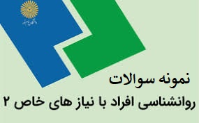 نمونه سوالات هایلایت روانشناسی افراد با نیاز های خاص 2