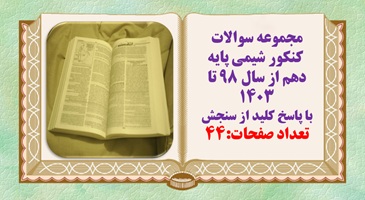 مجموعه سوالات  کنکور شیمی پایه دهم از سال ۹۸ تا ۱۴۰۳ با پاسخ کلید از سنجش