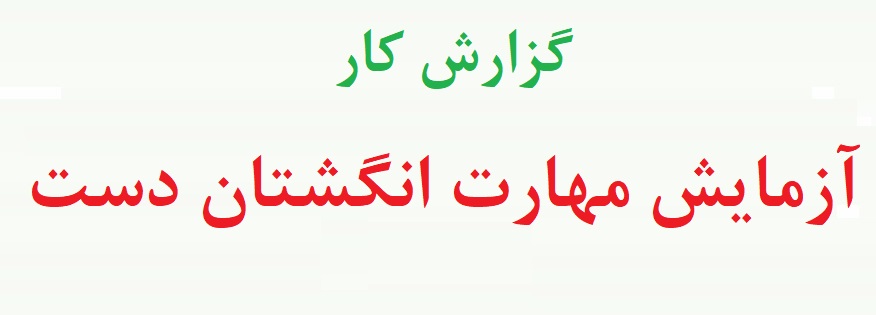 ازمایش مهارت انگشتان دست - ازمایش مهارت حرکتی (توضیحات آزمایش و  دو نمونه گزارش کار)