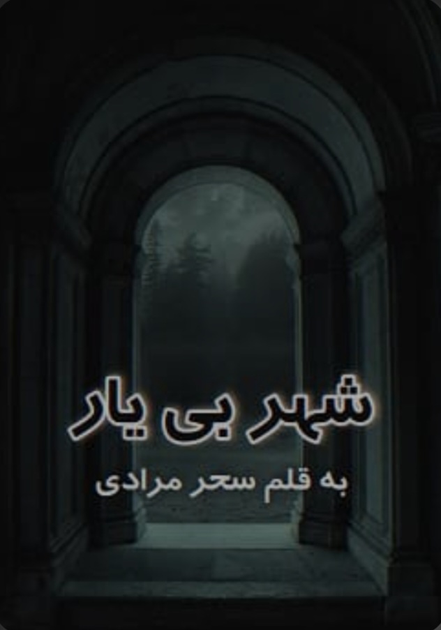 رمان شهر بی یار