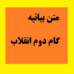 متن بیانیه گام دوم انقلاب pdf
