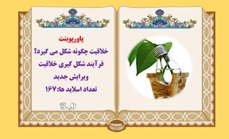 پاورپوینت خلاقیت چگونه شکل می گیرد؟ فرآیند شکل گیری خلاقیت ویرایش جدید