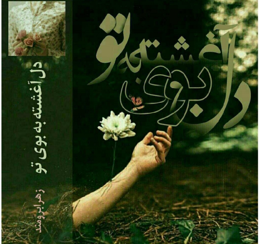 دل_آغشته_به_بوی_تو