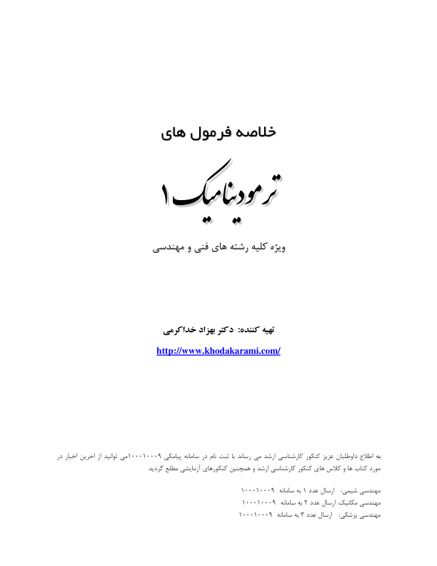📝جزوه: خلاصه فرمول های ترمودینامیک ۱          🖊استاد: بهزاد خداکرمی          🏛 دانشگاه آزاد                (نسخه کامل)✅