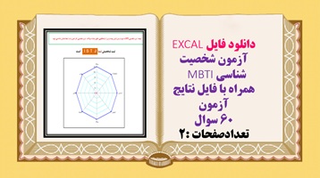 فایلEXCAL  آزمون شخصیت شناسی MBT همراه با فایل نتایج آزمون 60 سوال  تعدادصفحات :2  فروش با سایت لوکس فایل