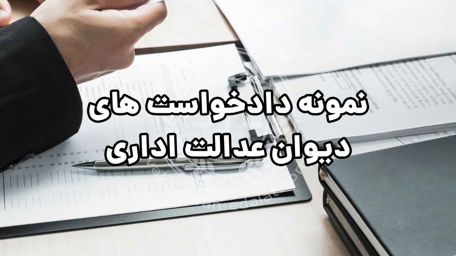 نمونه کامل دادخواست تأمین دلیل