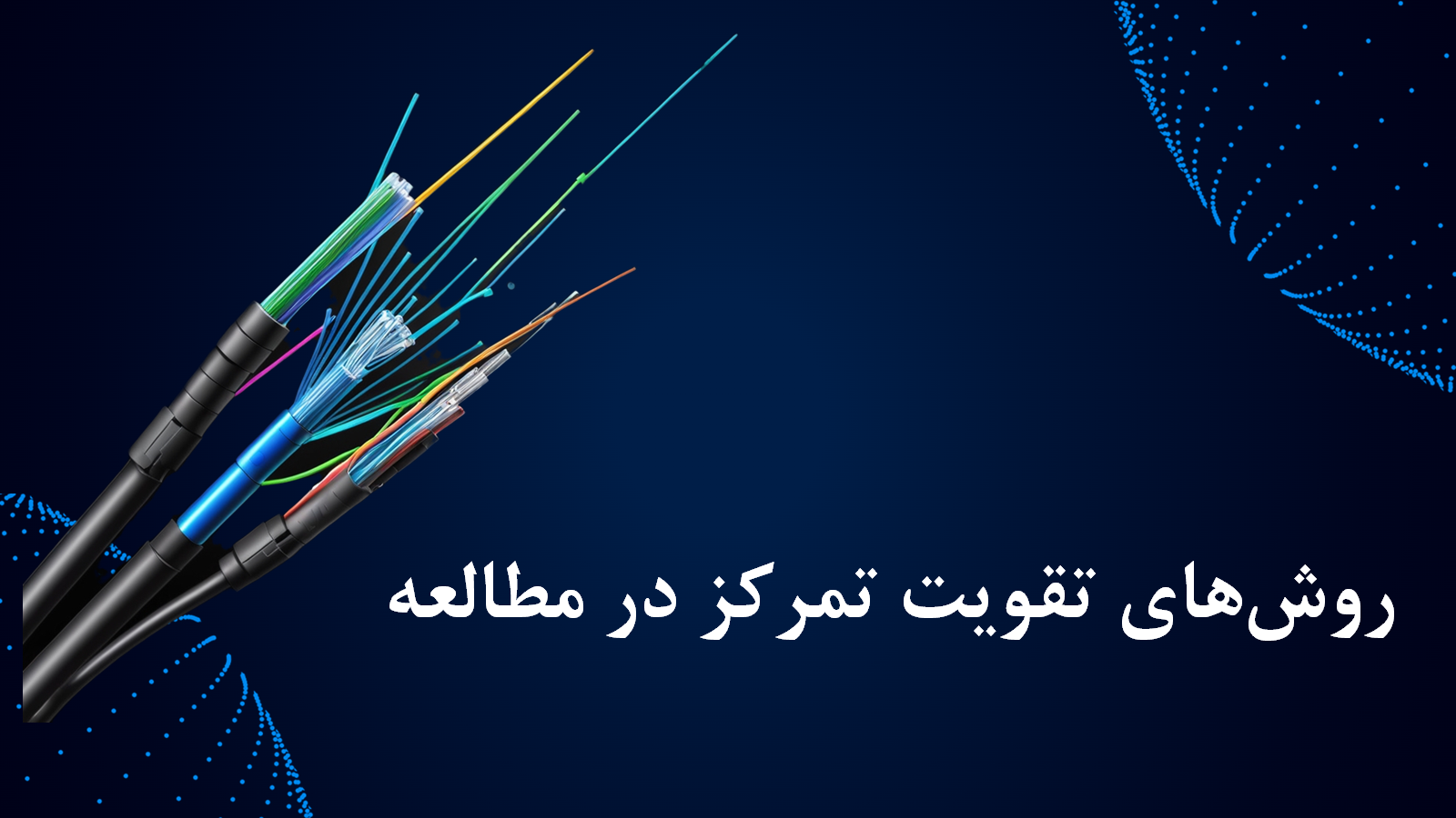 پاورپوینت آموزشی تقویت تمرکز در مطالعه مناسب تمام پایه‌ها