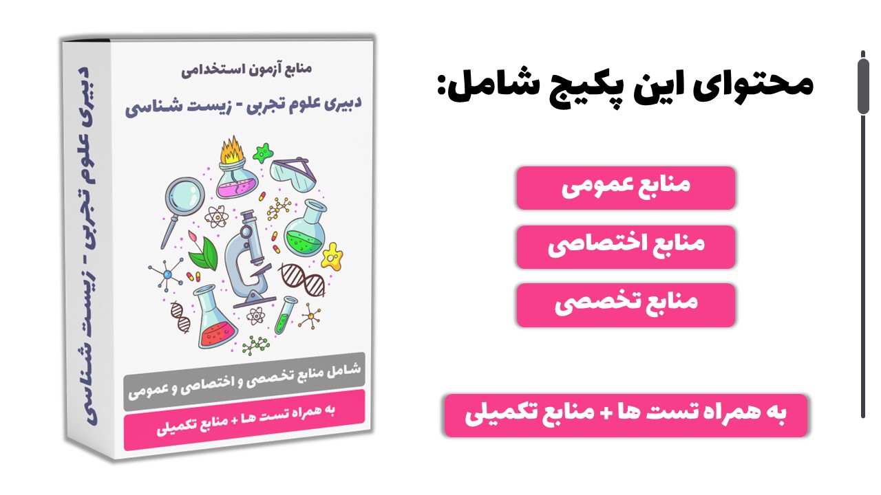 منابع آزمون استخدامی دبیری علوم تجربی - زیست شناسی