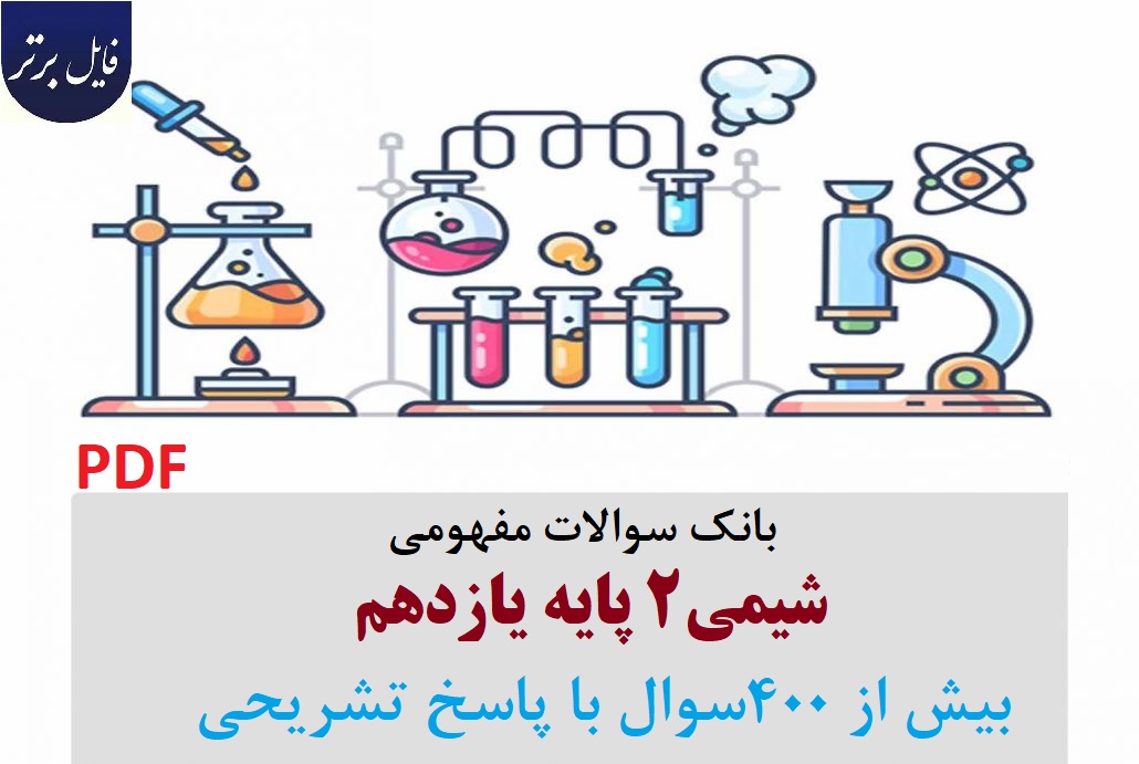 بانک سوالات مفهومی شیمی2 پایه یازدهم بیش از 400سوال با پاسخ تشریحی