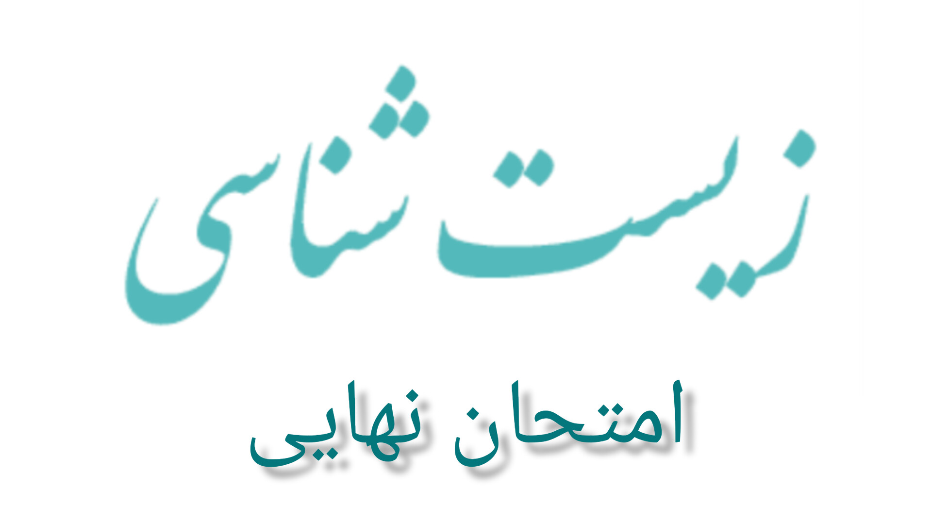 سوالات امتحان نهایی زیست شناسی ۳