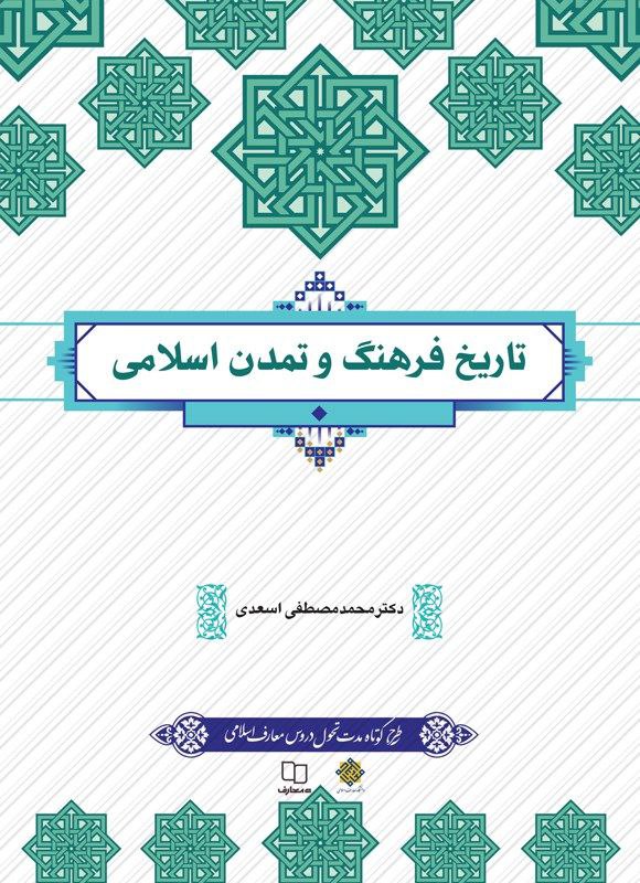 Pdf کتاب تاریخ فرهنگ و تمدن اسلامی دکتر محمد مصطفی اسعدی