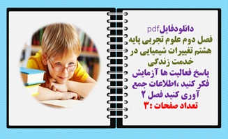 فصل دوم علوم تجربی پایه هشتم تغییرات شیمیایی در خدمت زندگی پاسخ فعالیت ها آزمایش فکر کنید ،اطلاعات جمع آوری کنید فصل 2