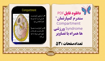 سندرم کمپارتمان" Compartment      Syndrome  ورزشی ها همراه با تصاویر تعداد صفحات 53