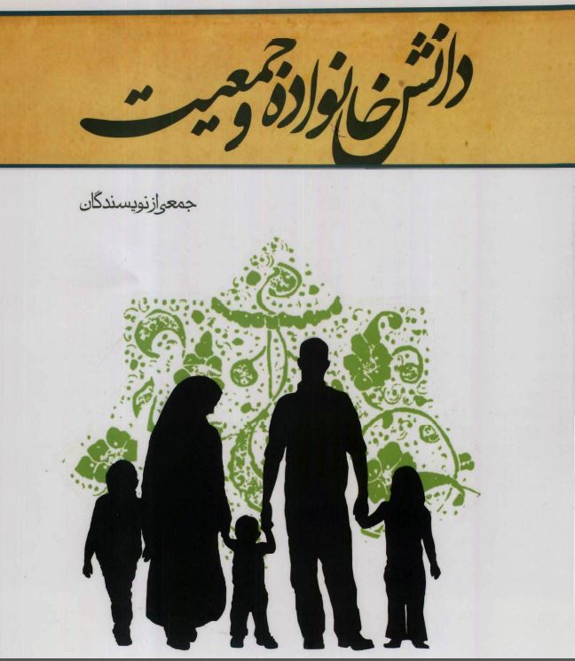   کتاب PDF قابل سرچ دانش خانواده و جمعیت اثر دکتر ایت الهی و جمعی از نویسندگان
