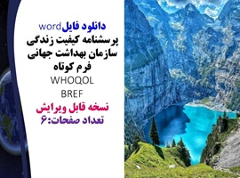 پرسشنامه کیفیت زندگی سازمان بهداشت جهانی فرم کوتاه  WHOQOL BREF