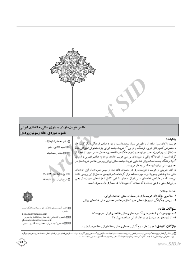 📝جزوه: عناصر هویت ساز در معماری سنتی          🖊استاد: محدرضا بمانیان          🏛 دانشگاه تربیت مدرس                (نسخه کامل)✅