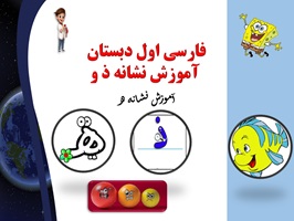 پاورپوینت فارسی اول دبستان  آموزش نشانه ذ و آموزش نشانه ه