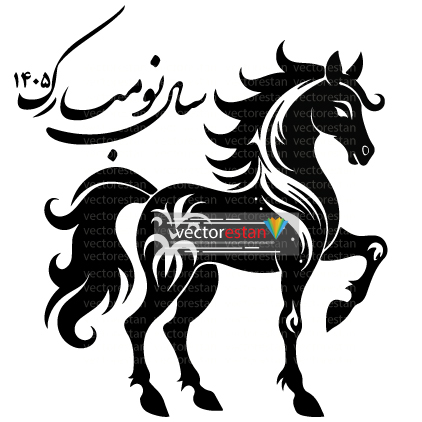وکتور و عکس نوروز 1405 و سال اسب(177)