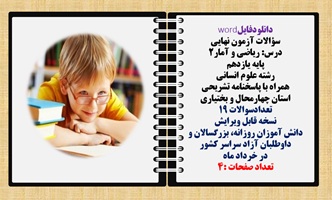 سؤالات آزمون نهایی  درس ریاضی و آمار2 پایه یازدهم رشته علوم انسانی  همراه با پاسخنامه تشریحی استان چهار محال و بختیاری