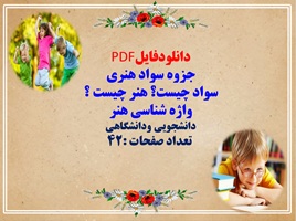 جزوه سواد هنری سواد چیست؟ هنر چیست ؟  واژه شناسی هنر دانشجویی ودانشگاهی