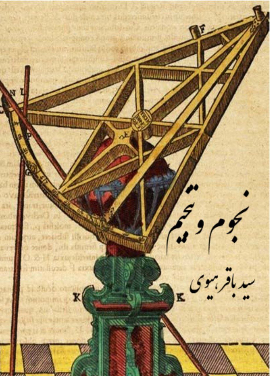 دانلود کتاب ارزشمند نجوم و تنجیم pdf سید باقر هیوی