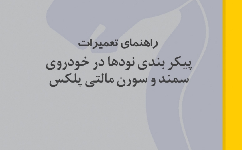 راهنمای تعمیرات پیکربندی نودها در خودروی سمند و سورن مالتی پلکس