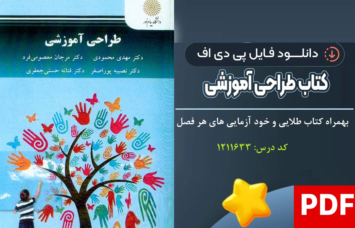 کتاب طراحی آموزشی مهدی محمودی PDF