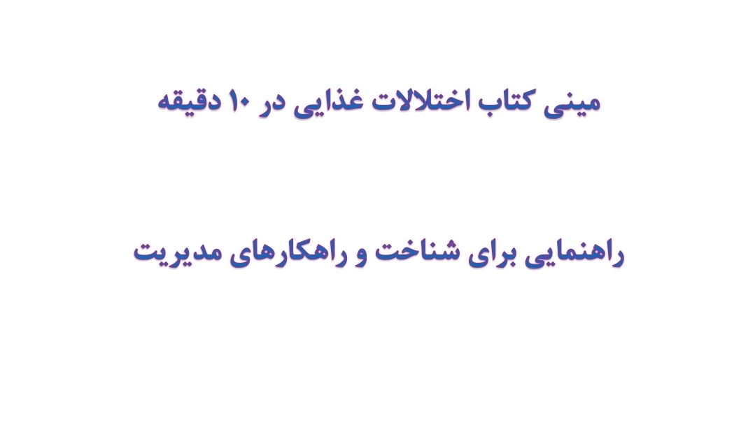 مینی کتاب اختلالات غذایی در 10 دقیقه