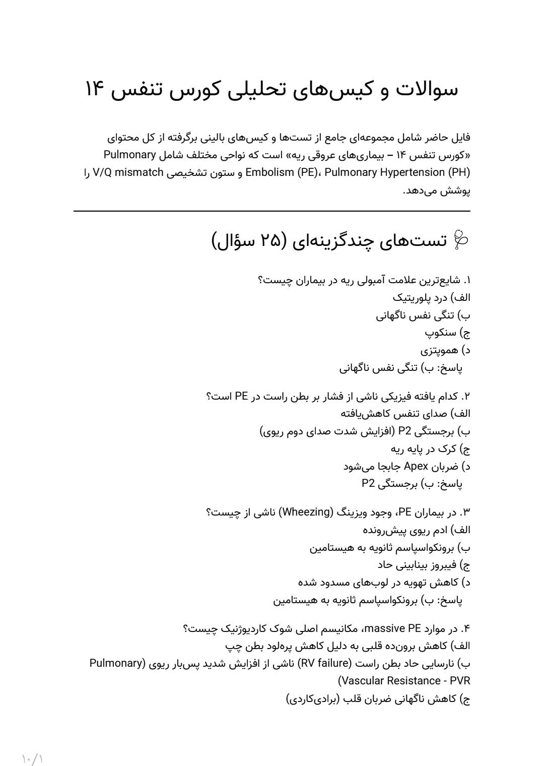 سوالات بیماری های عروقی ریه