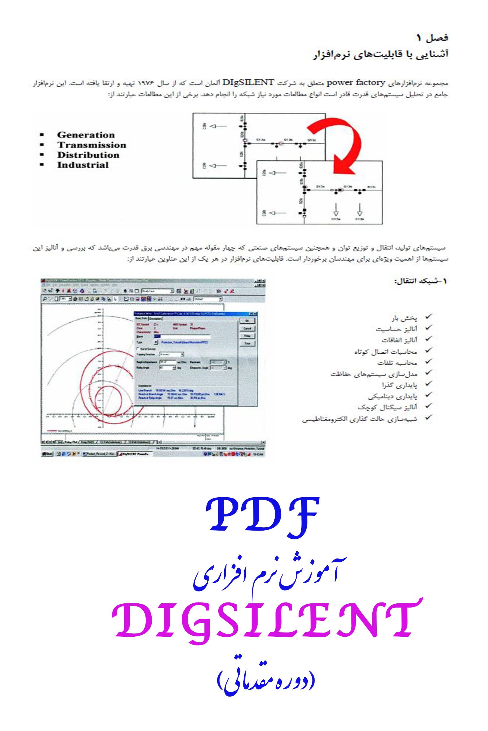PDF آموزش نرم افزاری DIGSILENT(دوره مقدماتی)