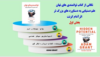 پاورپوینت بیست وپنج 25 نکته  از کتاب توانمندی های نهان علم دستیابی به دستاورد های بزرگ تر اثرآدام گرنت