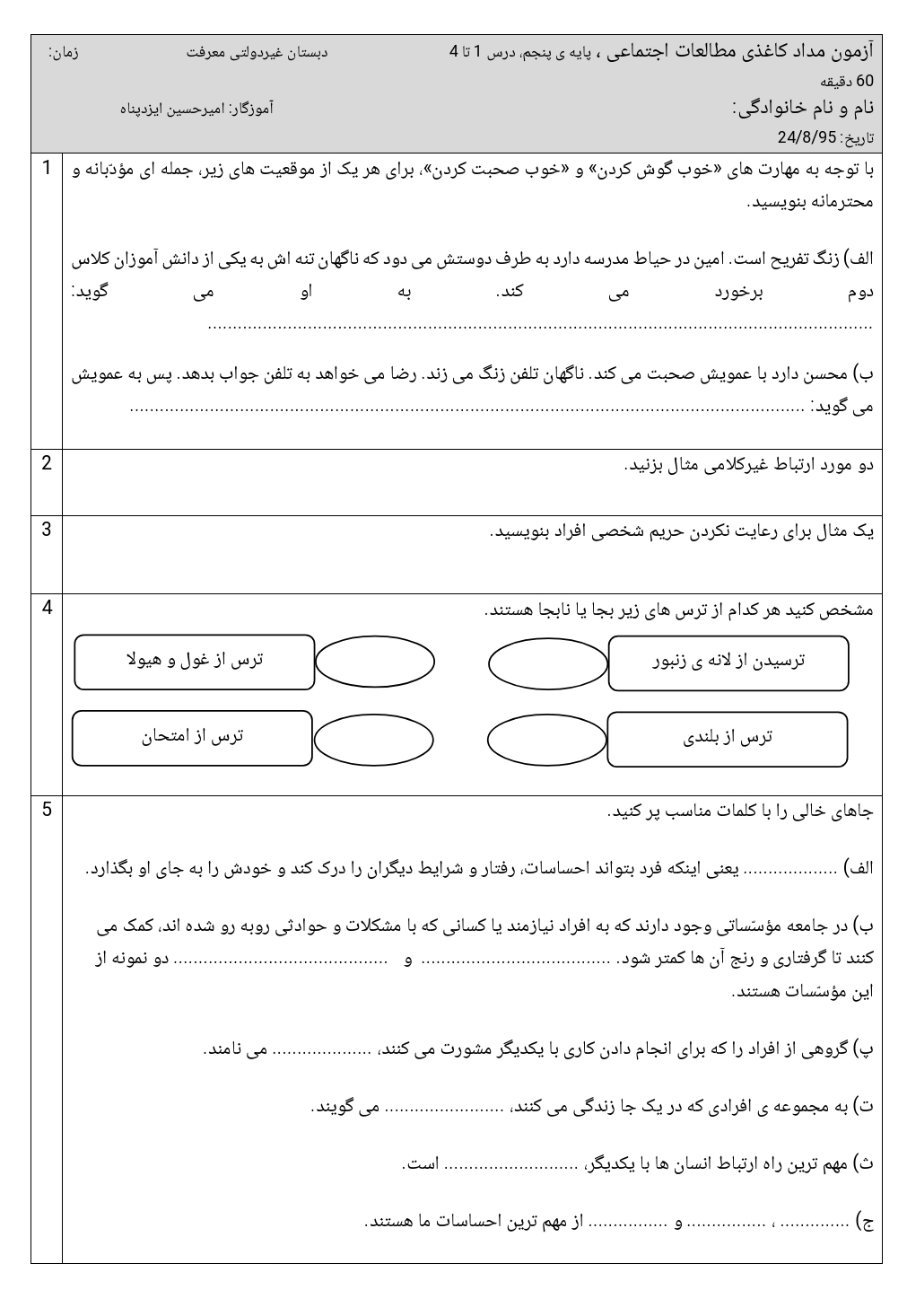 آزمون مطالعات اجتماعی پنجم دبستان درس ۱ تا ۴