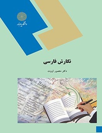 دانلود کتاب نگارش فارسی منصور ثروت