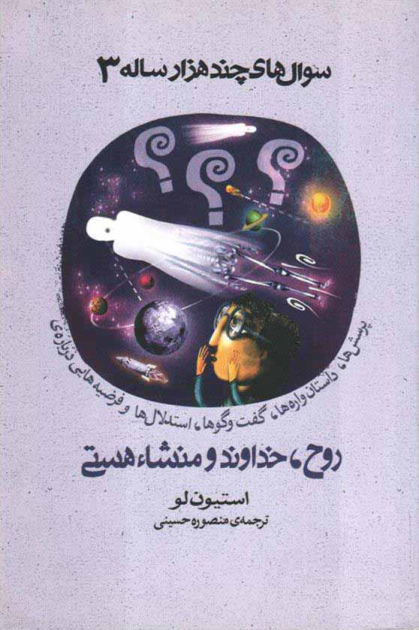کتاب سوالهای چندهزار ساله 3 📕 نسخه کامل ✅