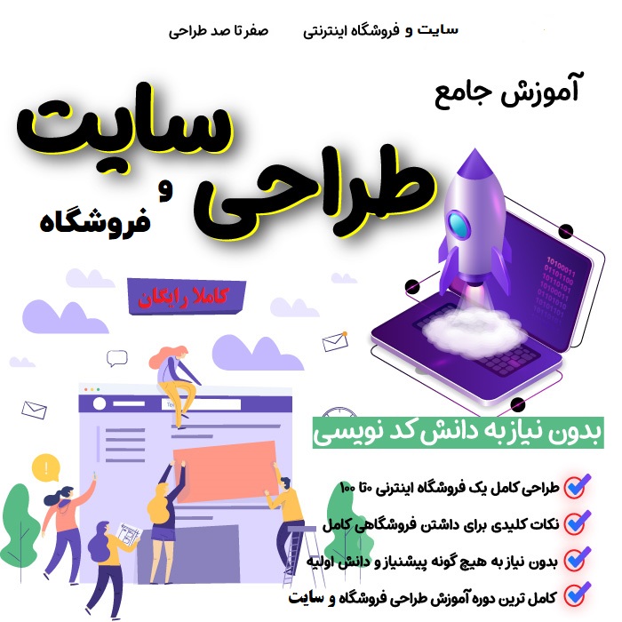 ویدیو آموزشی ساخت رایگان و آسان سایت و فروشگاه اینترنتی