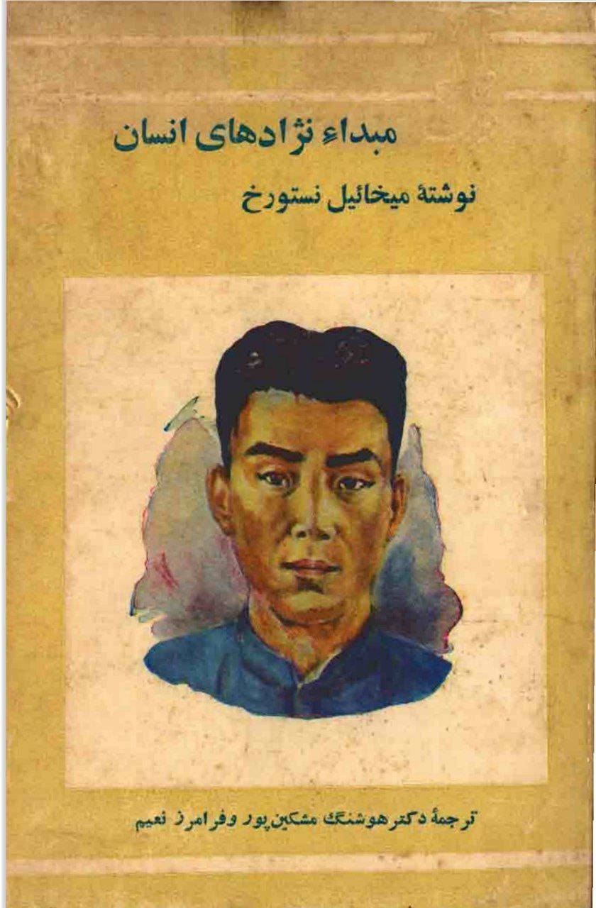 دانلود کتاب مبداء نژادهای انسان pdf میخائیل نستورخ