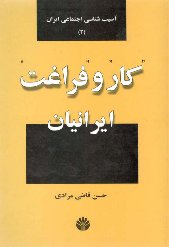 کتاب کار و فراغت ایرانیان📚 نسخه کامل ✅