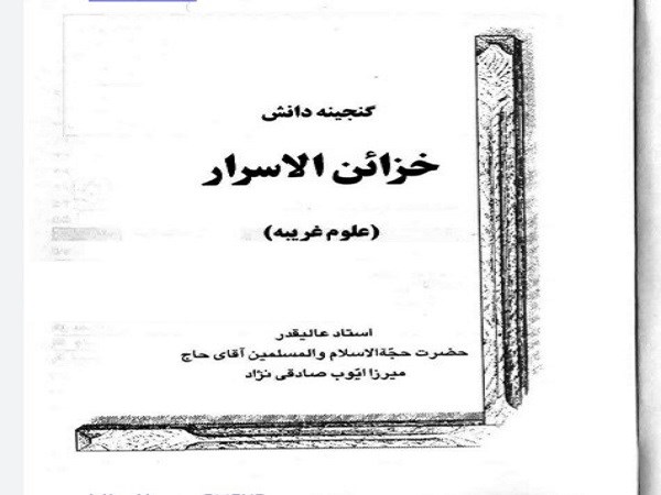 دانلود کتاب خزائن الاسرار pdf