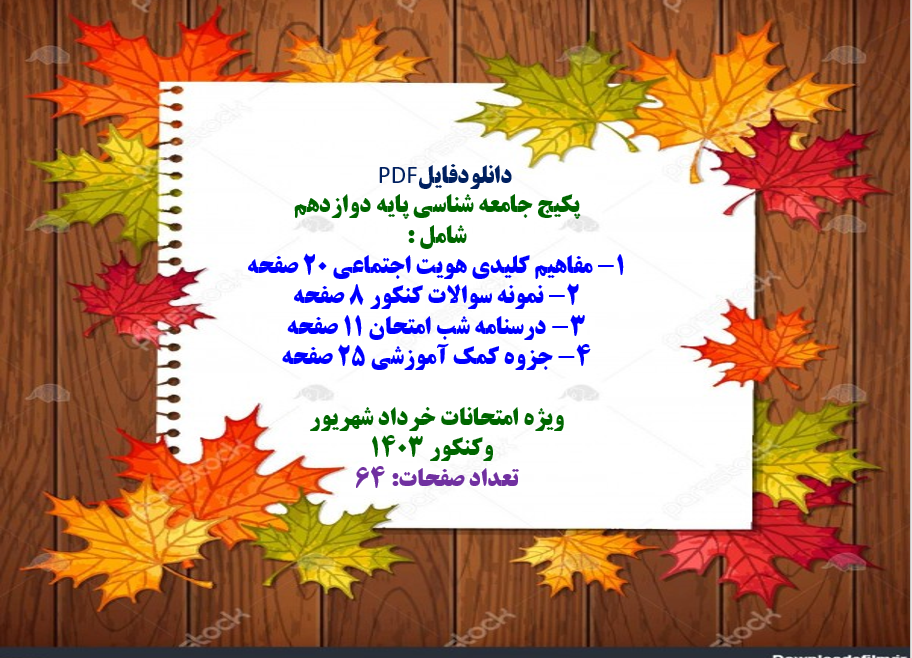 پکیج جامعه شناسی پایه دوازدهم