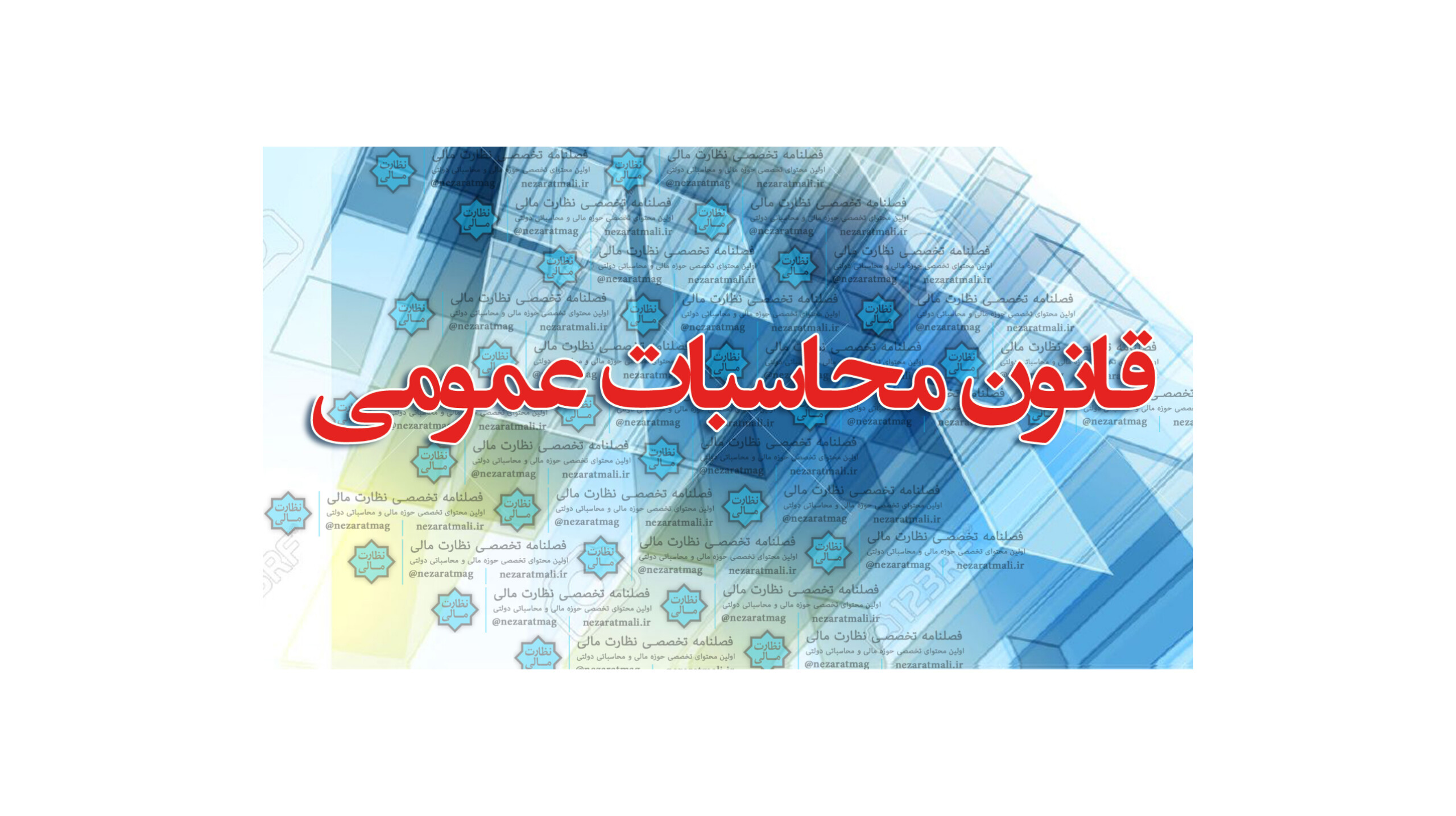 قانون محاسبات عمومی به زبانی ساده