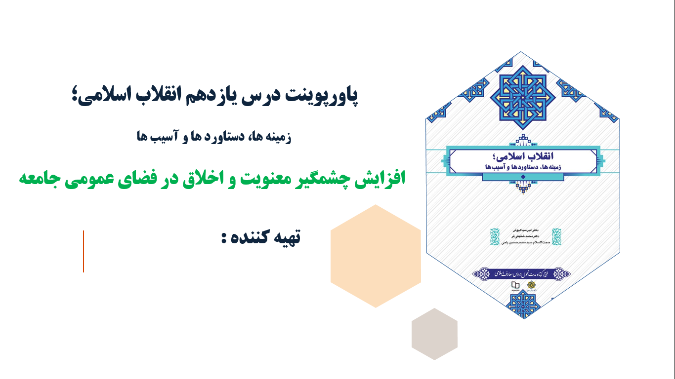 پاورپوینت درس یازدهم انقلاب اسلامی افزایش چشمگیر معنویت و اخلاق در فضای عمومی جامعه