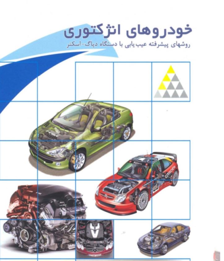 PDFآموزش برق خودروهای انژکتوری و روشهای پیشرفته عیب یابی با دستگاه دیاگ -اسکنر